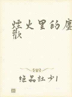 烟火里的尘埃郁欢