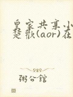 皇家共享小公主楚欢(aor)在线阅读