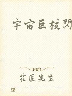 宇宙巨校闪级生