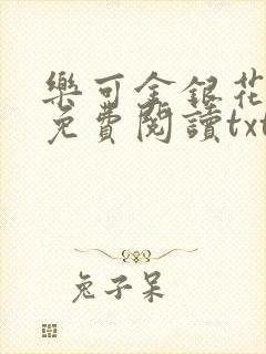 乐可金银花全文免费阅读txt