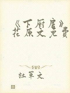 《下厨房》金银花原文免费阅读