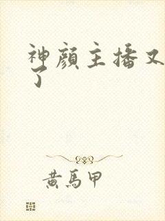 神颜主播又封神了