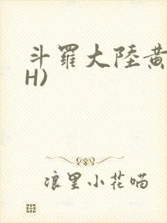 斗罗大陆黄文(H)
