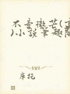 不啻微芒(高干)小说笔趣阁封面