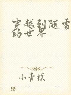 穿越到随处做X的世界