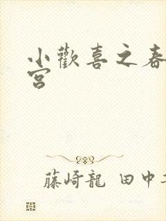 小欢喜之春艳后宫
