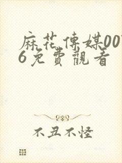 麻花传媒0076免费观看