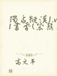 独占糙汉1.v1书香(袋熊布丁)小说