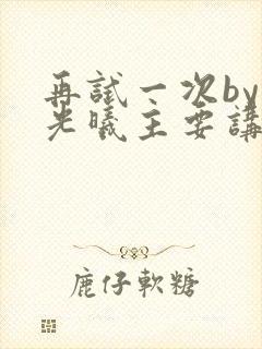 再试一次by林光曦主要讲了什么