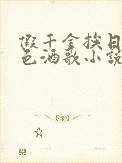 假千金挨日记暮色酒歌小说免费阅读