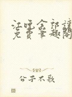 江晚余祁让全文免费笔趣阁