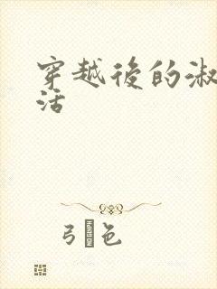 穿越后的淑女生活