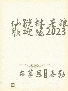 仙踪林老狼入口欢迎您2023