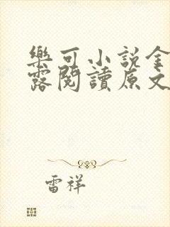 乐可小说金银花露阅读原文