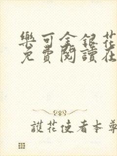 乐可金银花全文免费阅读在线父子