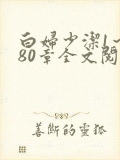 白妇少洁1～180章全文阅读