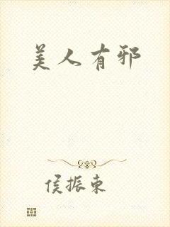 美人有邪封面