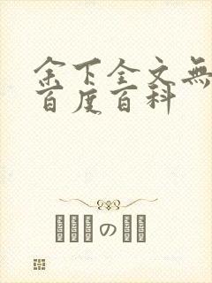 余下全文无防盗百度百科