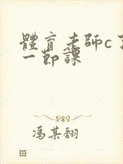 体育老师c了我一节课