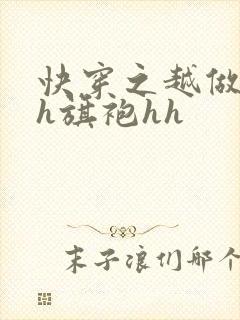 快穿之越做越美h旗袍hh