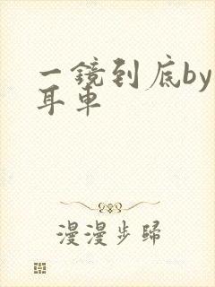 一镜到底by约耳车