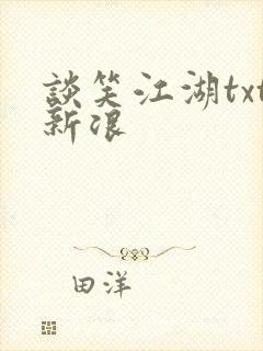 谈笑江湖txt新浪