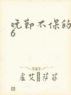 晚节不保的妈妈6