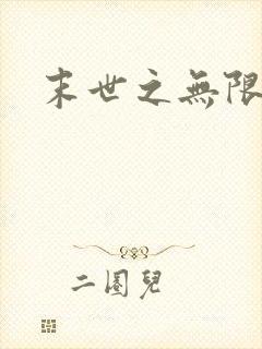 末世之无限兑换