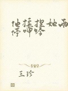 他揉捏她两乳不停呻吟