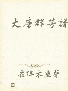 大唐群芳谱