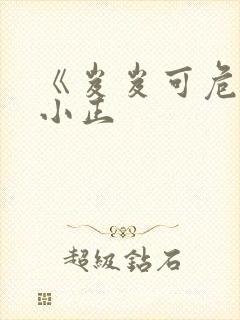 《岌岌可危》夏小正