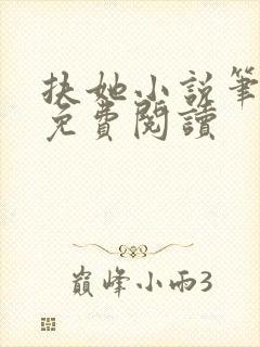 扶她小说笔趣阁免费阅读