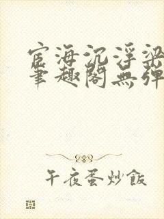 宦海沉浮梁州牧笔趣阁无弹窗