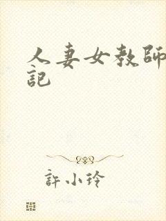 人妻女教师沉沦记