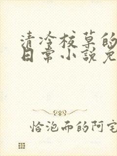 清冷校草的堕落日常小说免费阅读