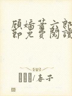 顾娇萧六郎全章节免费阅读