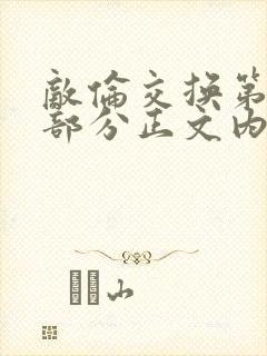 敌伦交换第21部分正文内容