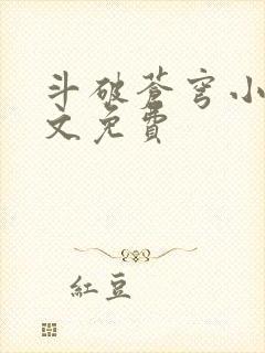 斗破苍穹小说全文免费