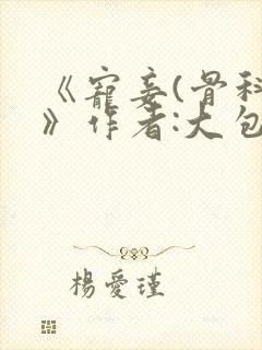 《宠妾(骨科)》作者:大包子
