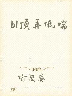 bl顶弄低喘