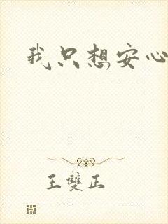 我只想安心修仙