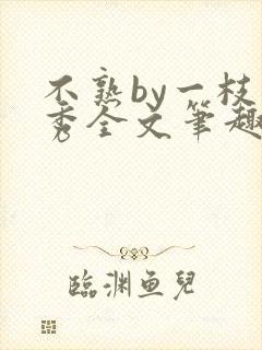 不熟by一枝独秀全文笔趣阁