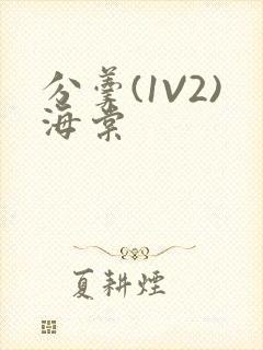 分羹(1V2)海棠封面