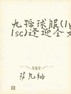 九号球服(1v1sc)逢迎全文阅读