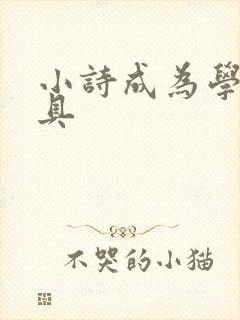 小诗成为学校教具