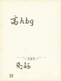 高hbg