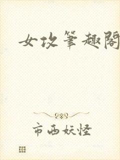 女攻笔趣阁小说