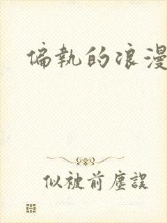 偏执的浪漫封面