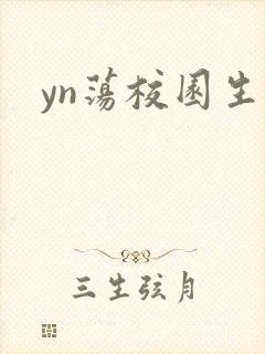 yn荡校园生活封面