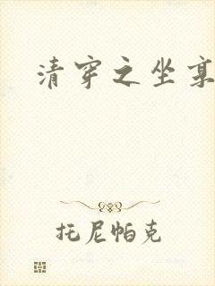 清穿之坐享其成